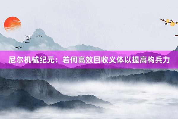 尼尔机械纪元：若何高效回收义体以提高构兵力