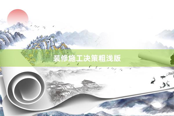 装修施工决策粗浅版
