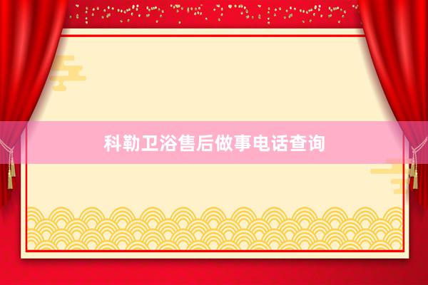 科勒卫浴售后做事电话查询