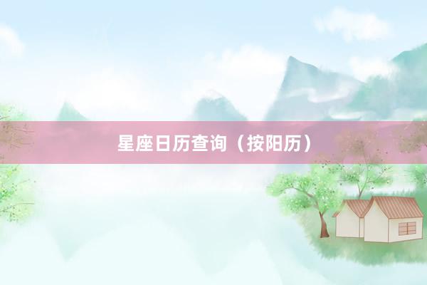 星座日历查询（按阳历）