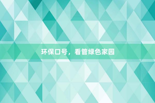 环保口号，看管绿色家园