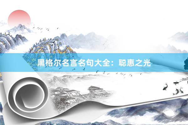 黑格尔名言名句大全：聪惠之光
