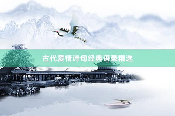 古代爱情诗句经典语录精选
