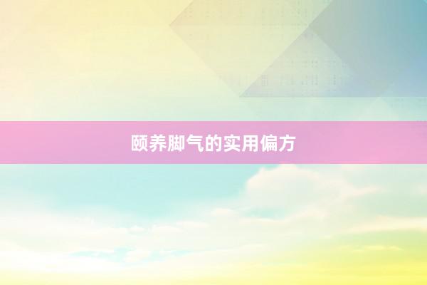 颐养脚气的实用偏方