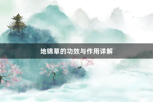 地锦草的功效与作用详解