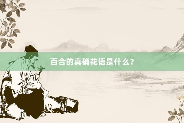 百合的真确花语是什么?