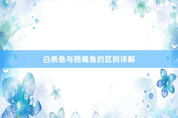 白条鱼与翘嘴鱼的区别详解